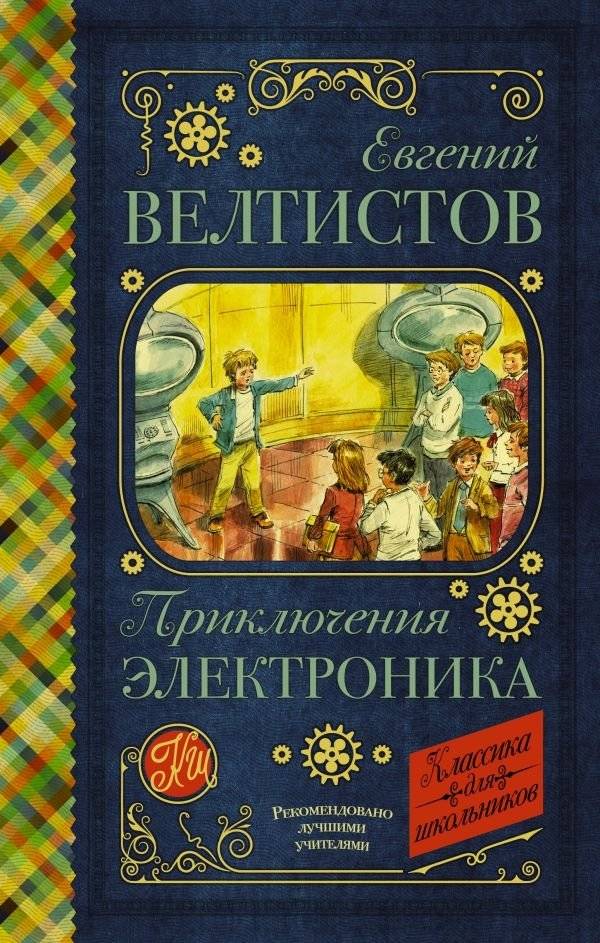 Приключения Электроника | The Adventures of Elektronik