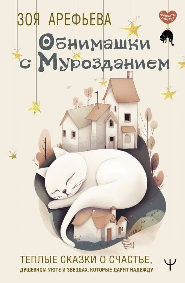 Обнимашки с мурозданием. Теплые сказки о счастье, душевном уюте и звездах, которые дарят надежду | Hugs with the Murzdanium: Warm Tales of Happiness, Cozy Comfort, and Hopeful Stars