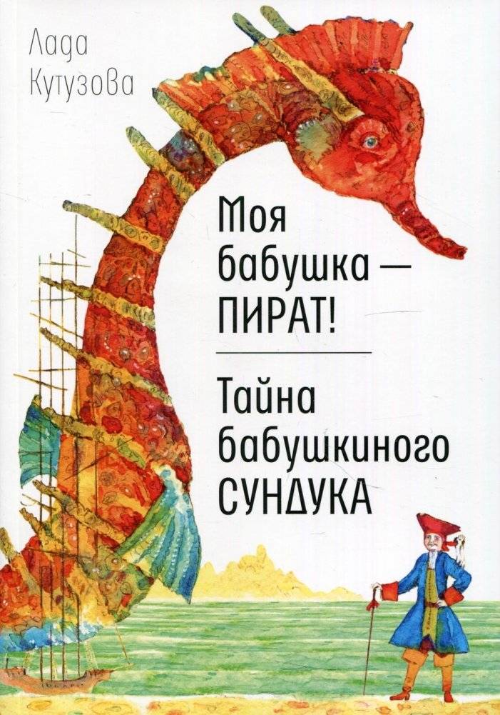 Моя бабушка - пират! Тайна бабушкиного сундука | My Grandmother is a Pirate! The Secret of Grandmother's Chest