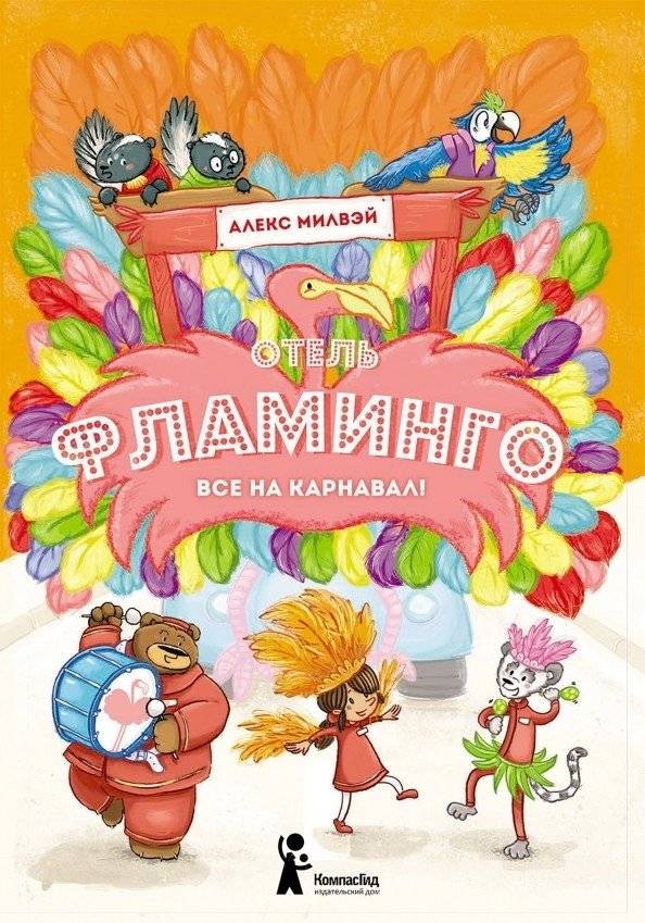 Отель "Фламинго". Все на карнавал! | Flamingo Hotel: All for the Carnival!
