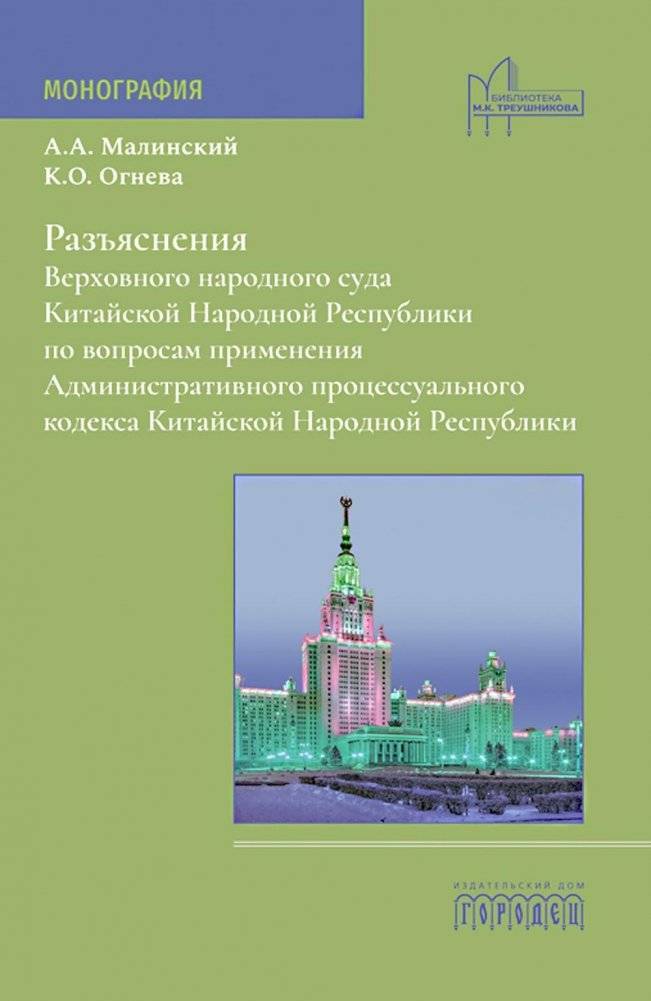 Разъяснения Верховного народного суда КНР по вопросам применения Административного процессуального кодекса КНР. Монограф | Raz'iasneniia Verkhovnogo narodnogo suda KNR po voprosam primeneniia Administrativnogo protsessua