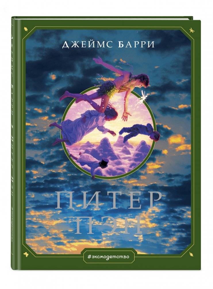 Питер Пэн фото книги 2