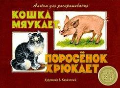 Альбом для раскрашивания. Кошка мяукает, поросенок хрюкает | Coloring Book: The Cat Meows, The Piglet Grunts