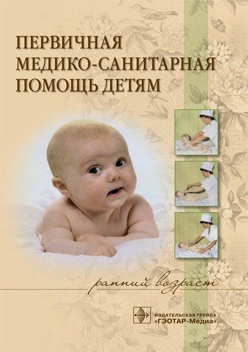Первичная медико-санитарная помощь детям (ранний возраст) | Primary Healthcare for Children (Early Age)
