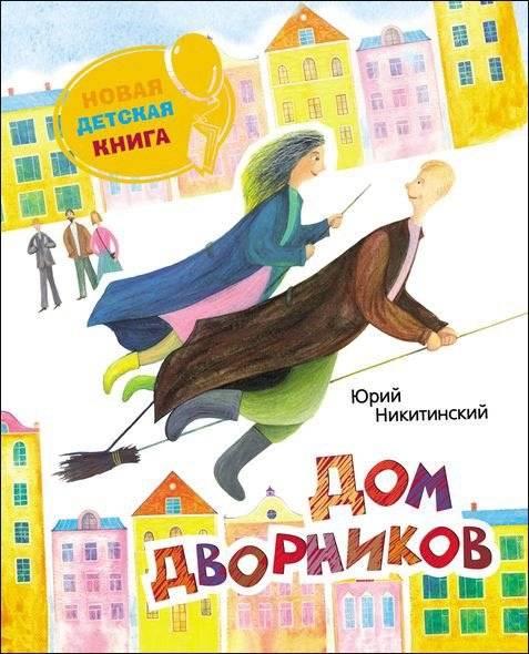 Дом дворников | The Janitors' House