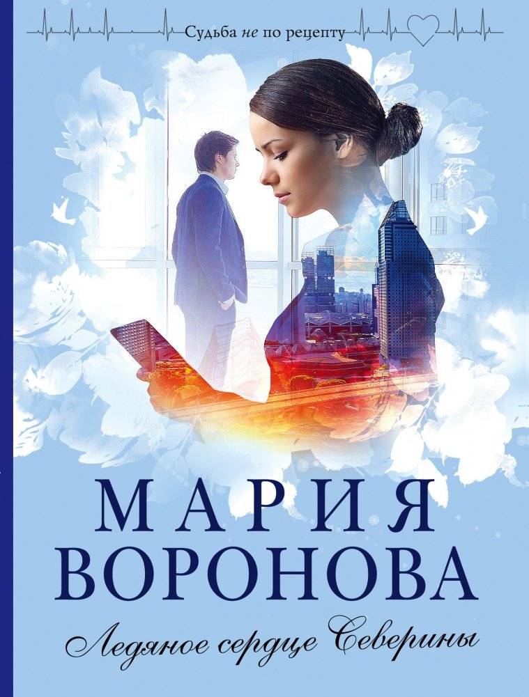 Ледяное сердце Северины | Severina's Icy Heart