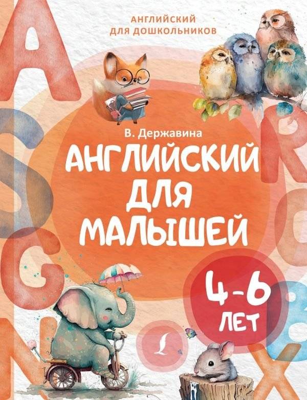 Английский для малышей (4-6 лет) | English for Toddlers (Ages 4-6)