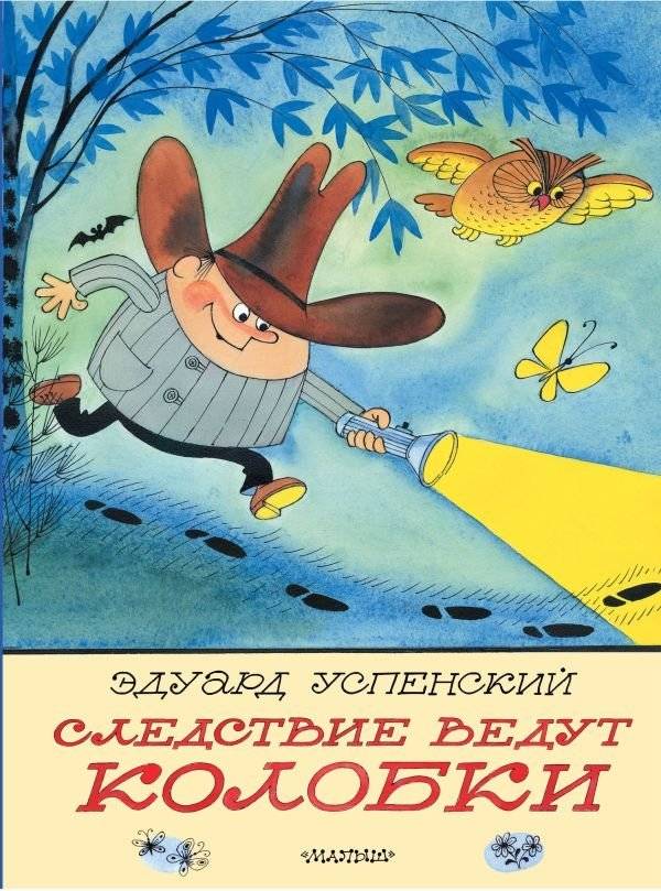 Следствие ведут Колобки. Рисунки В. Чижикова | The Kolobki Lead the Investigation: Illustrations