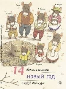 14 лесных мышей. Новый год | 14 Forest Mice: New Year