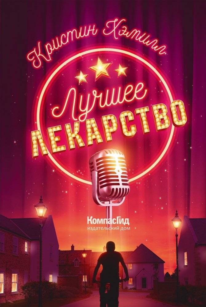 Лучшее лекарство | The Best Medicine