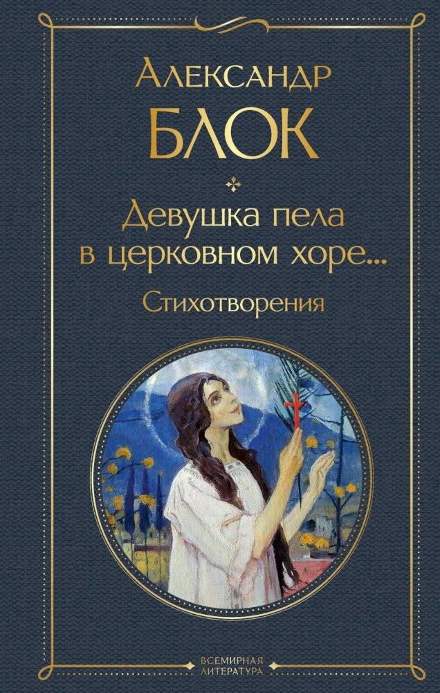 Девушка пела в церковном хоре... Стихотворения | The Girl Sang in the Church Choir... Poems