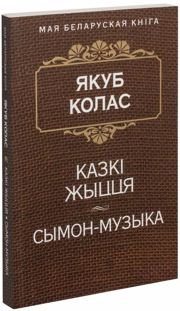 Казкi жыцця. Сымон-музыка | Tales of Life. Symon the Musician