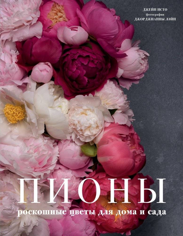Пионы. Роскошные цветы для дома и сада | Piony. Roskoshnye tsvety dlia doma i sada