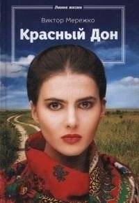 Красный Дон | Red Don