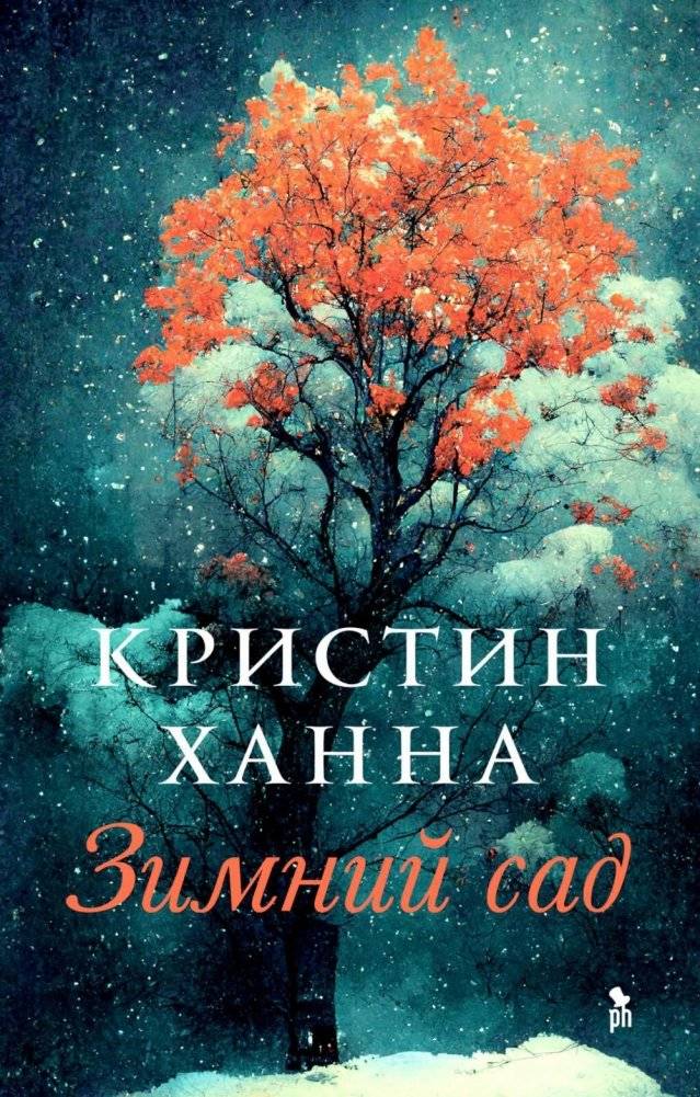 Зимний сад. Роман | Winter Garden