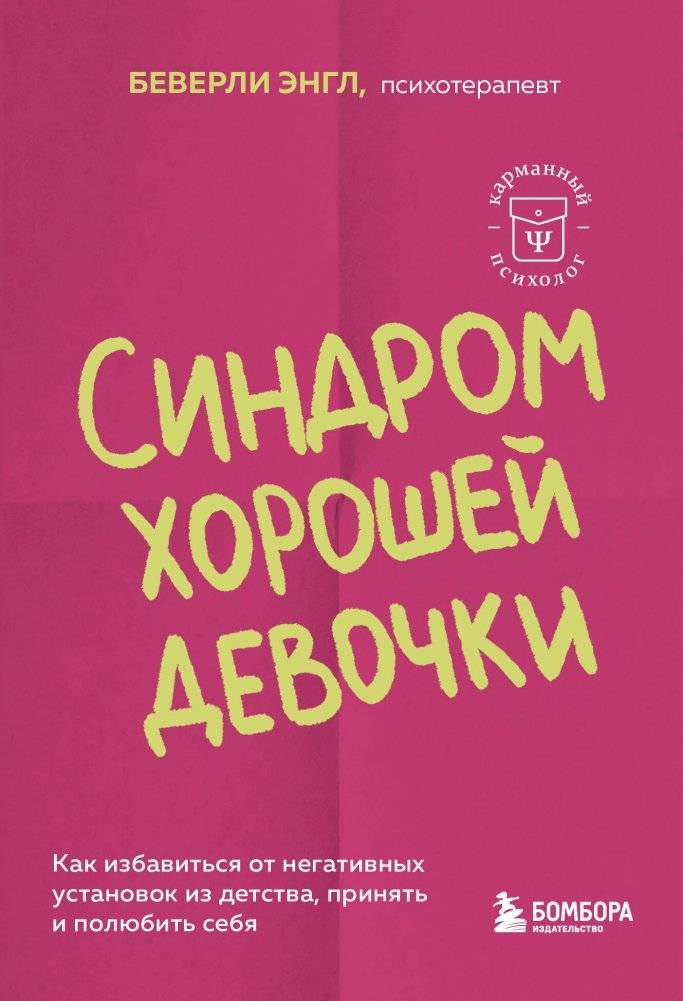 Синдром хорошей девочки. Как избавиться от негативных установок из детства, принять и полюбить себя | The Good Girl Syndrome: Releasing Childhood Negativity, Embracing Self-Love