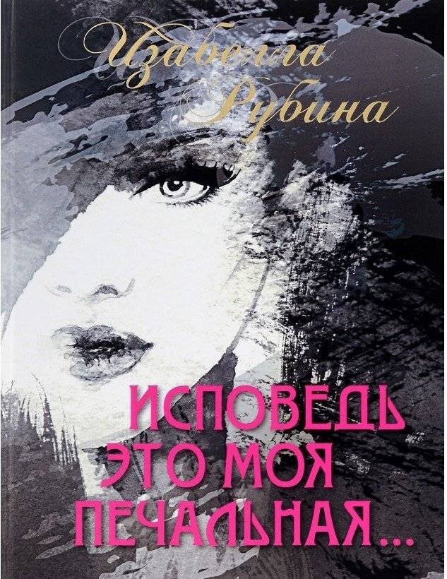 Исповедь это моя печальная | Confession is My Sadness