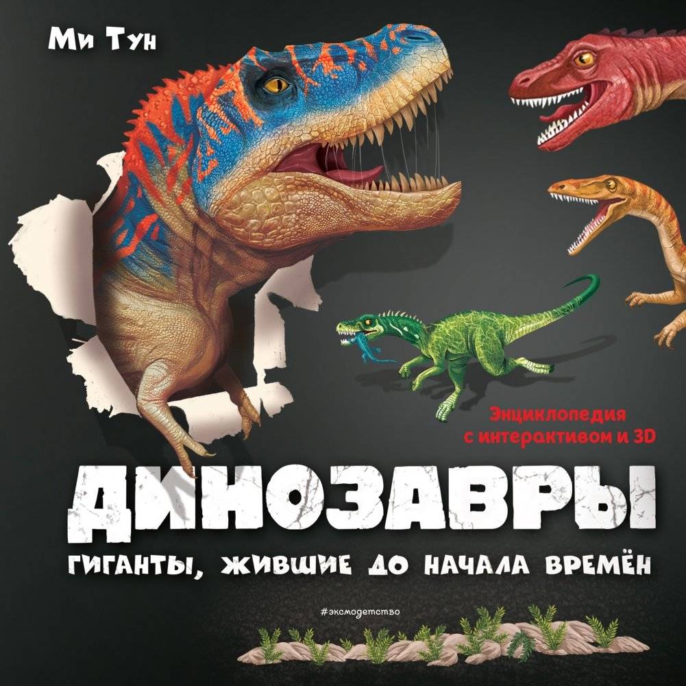 Динозавры. Гиганты, жившие до начала времен | Reference Book