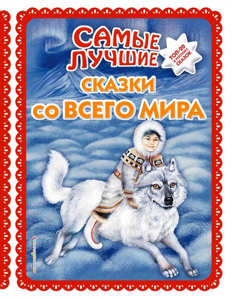 Самые лучшие сказки со всего мира | The Best Fairy Tales from Around the World