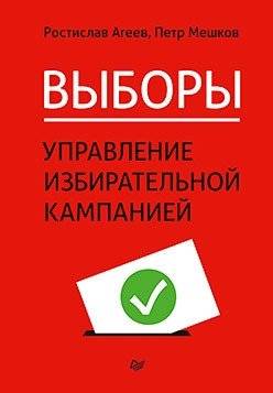 Выборы. Управление избирательной кампанией | Elections. Electoral Campaign Management