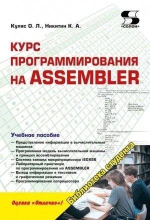 Курс программирования на ASSEMBLER | ASSEMBLER Programming Course