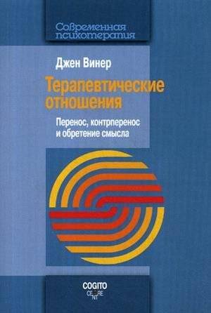 Терапевтические отношения: Перенос, контрперенос и обретение смысла | Therapeutic Relationships: Transference, Countertransference, and Finding Meaning