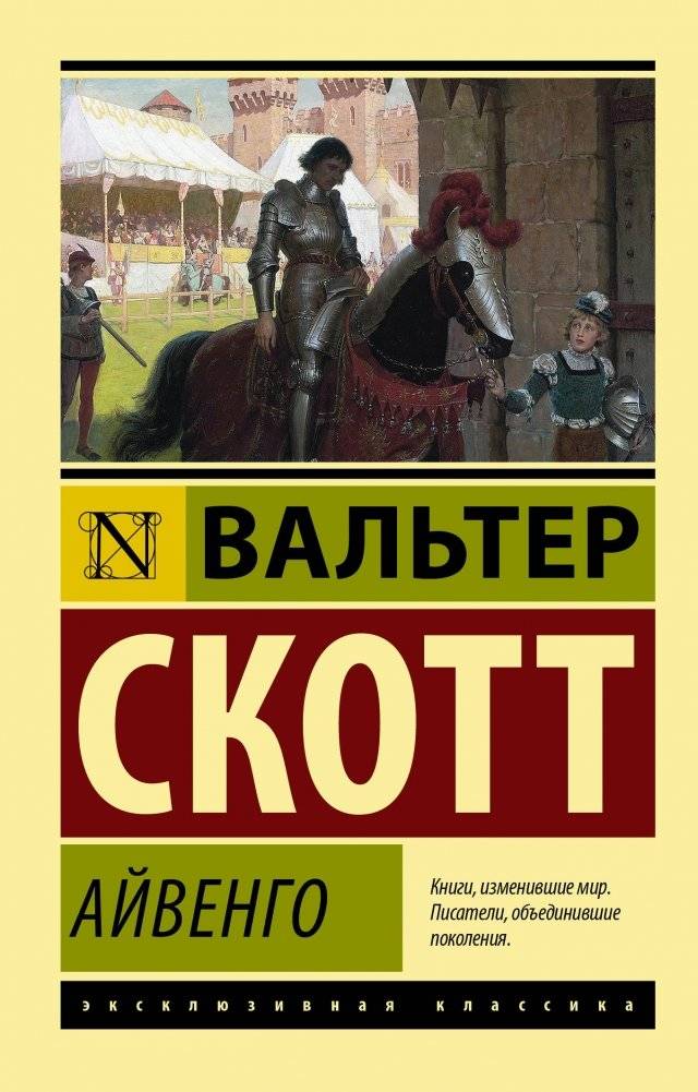 Айвенго | Ivanhoe