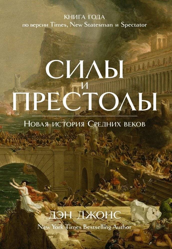 Силы и престолы. Новая история Средних веков | Forces and Thrones: A New History of the Middle Ages