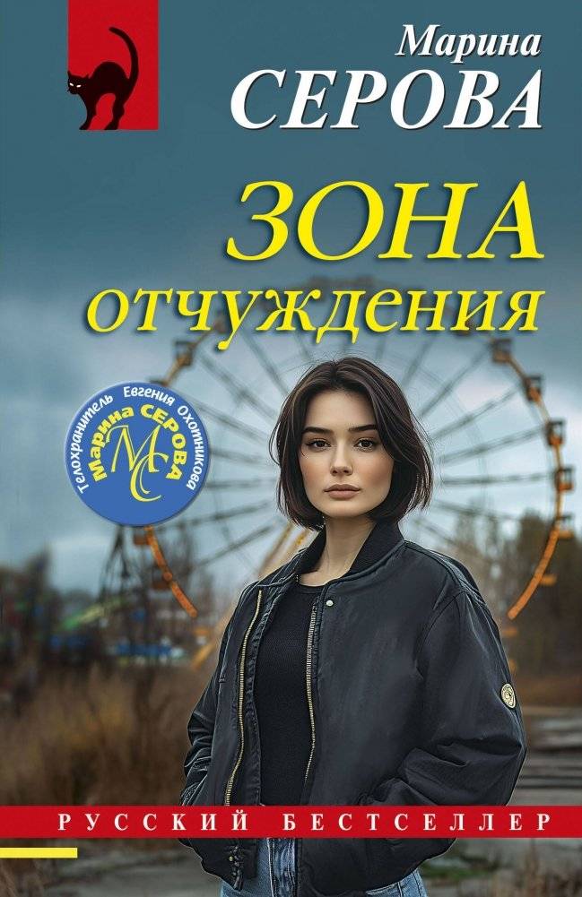 Зона отчуждения | Exclusion Zone