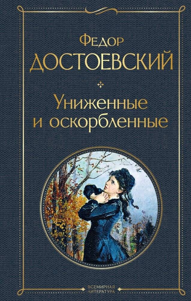 Униженные и оскорбленные | The Insulted and Humiliated
