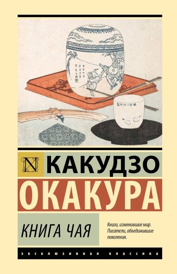 Книга чая (Окакура Какудзо, 2025) | The Book of Tea (Kakuzo Okakura, 2025)