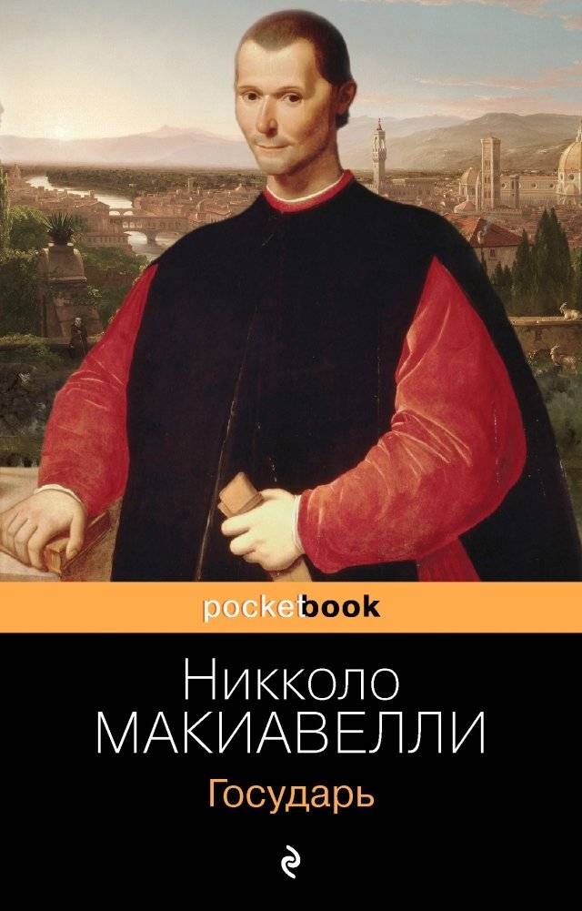 Государь | The Prince