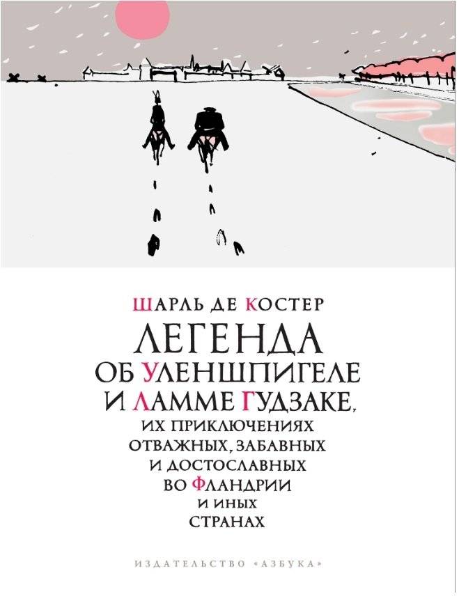 Легенда об Уленшпигеле | The Legend of Thyl Ulenspiegel