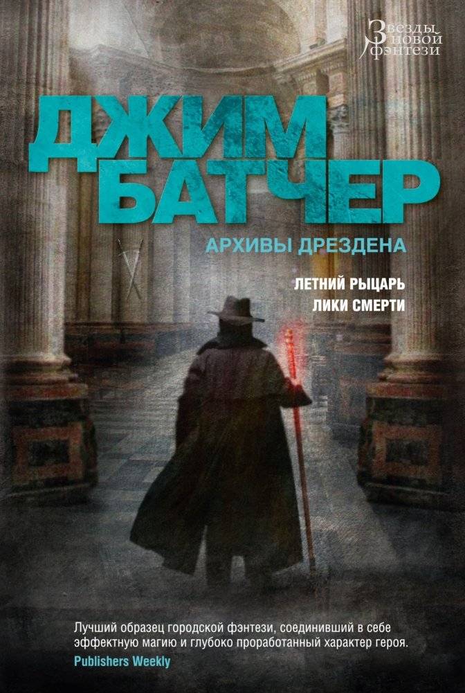 Архивы Дрездена. Летний Рыцарь. Лики смерти | The Dresden Files: Summer Knight & Death Masks