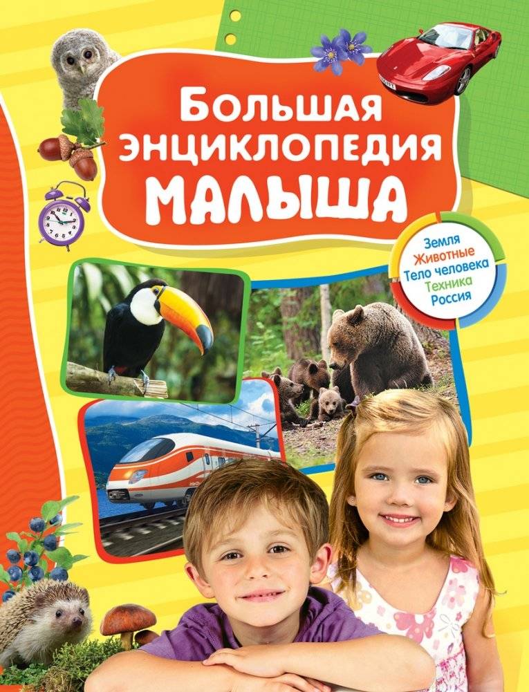 Большая энциклопедия малыша | The Little One's Big Encyclopedia