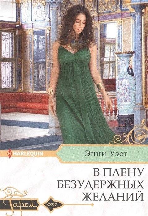 В плену безудержных желаний | Captive of Unbridled Desires
