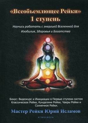 Всеобъемлющее Рейки. 1 ступень. Научись работать с энергией Вселенной для Изобилия, Здоровья и Богатства. Практическое руководство по целительству | Comprehensive Reiki: Level 1 - Harness Universal Energy for Abundance, Health, and Wealth