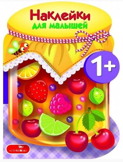 Наклейки для малышей. Компоты и варенья. Выпуск №14 | Stickers for Toddlers: Compotes and Jams, Issue #14