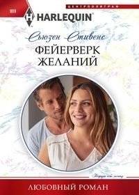Фейерверк желаний | Fireworks of Desires