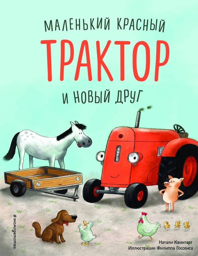 Маленький красный Трактор и победа над страхом | The Little Red Tractor and Overcoming Fear