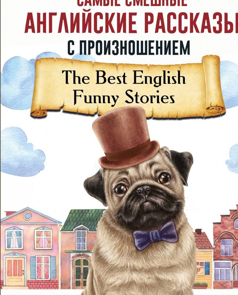 Самые смешные английские рассказы с произношением | The Funniest English Stories with Pronunciation