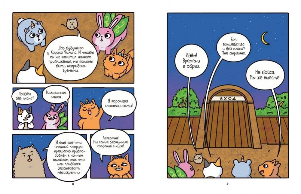 Приключения котика и кошечки. Книга 6. В логове Короля Филина фото книги 3