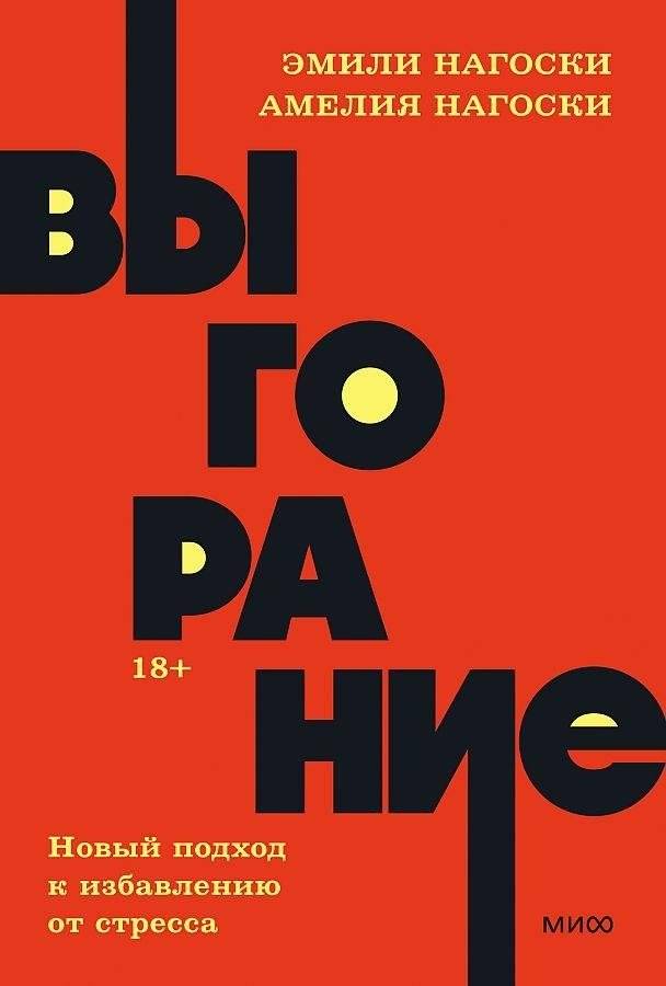 Выгорание. Новый подход к избавлению от стресса. | Burnout: A New Approach to Stress Relief
