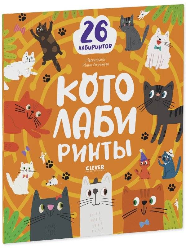 Лабиринты. Котолабиринты фото книги 2