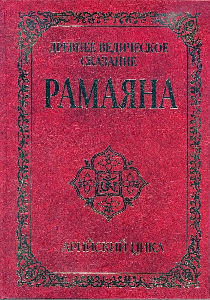 Древнее ведическое сказание Рамаяна. Арийский цикл | The Ancient Vedic Tale of Ramayana: Aryan Cycle