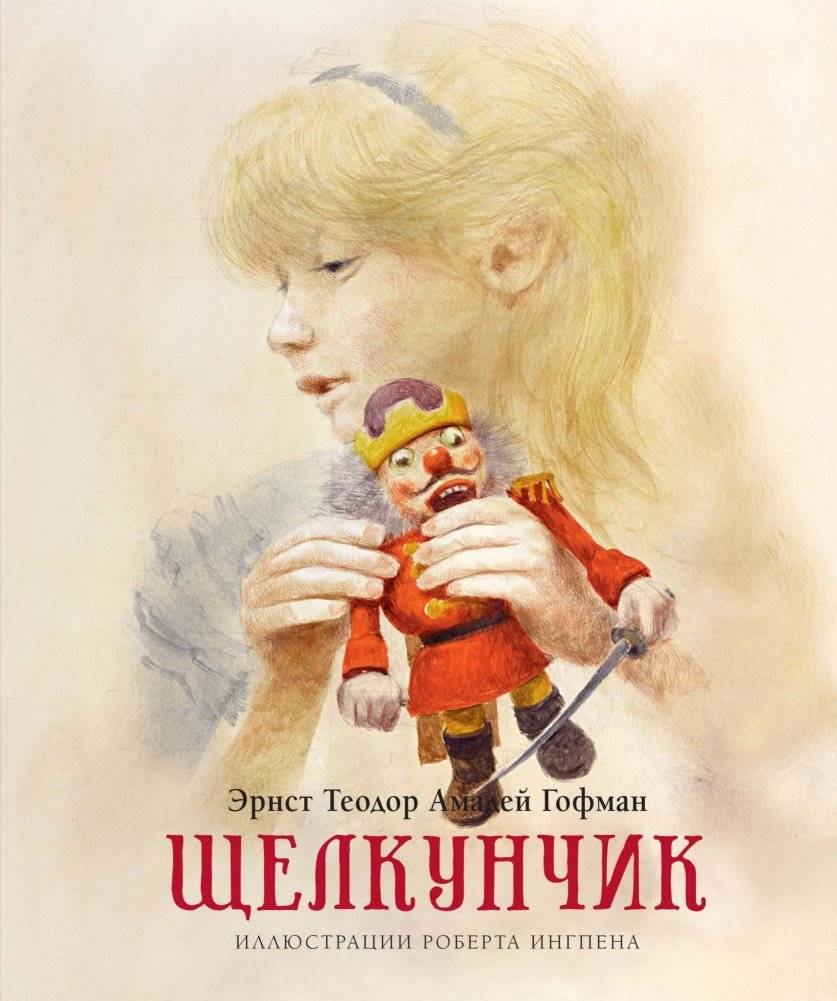 Щелкунчик | The Nutcracker
