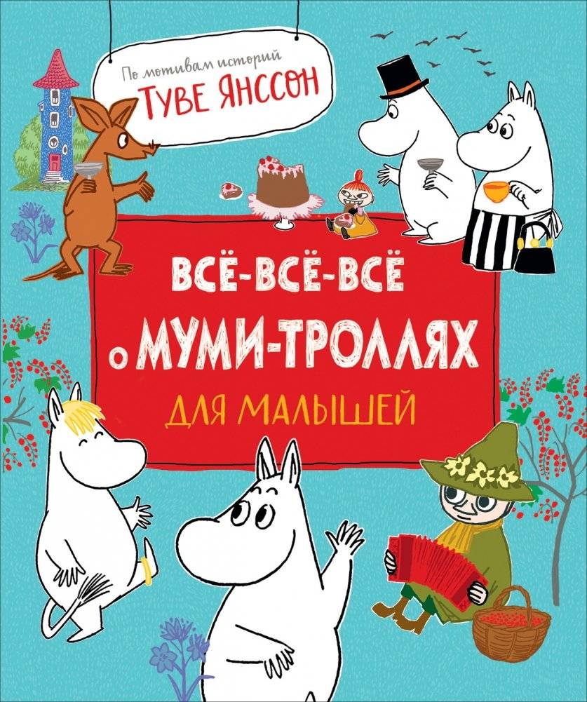 Все-все-все о муми-троллях для малышей | All About Moomin Trolls for Little Ones