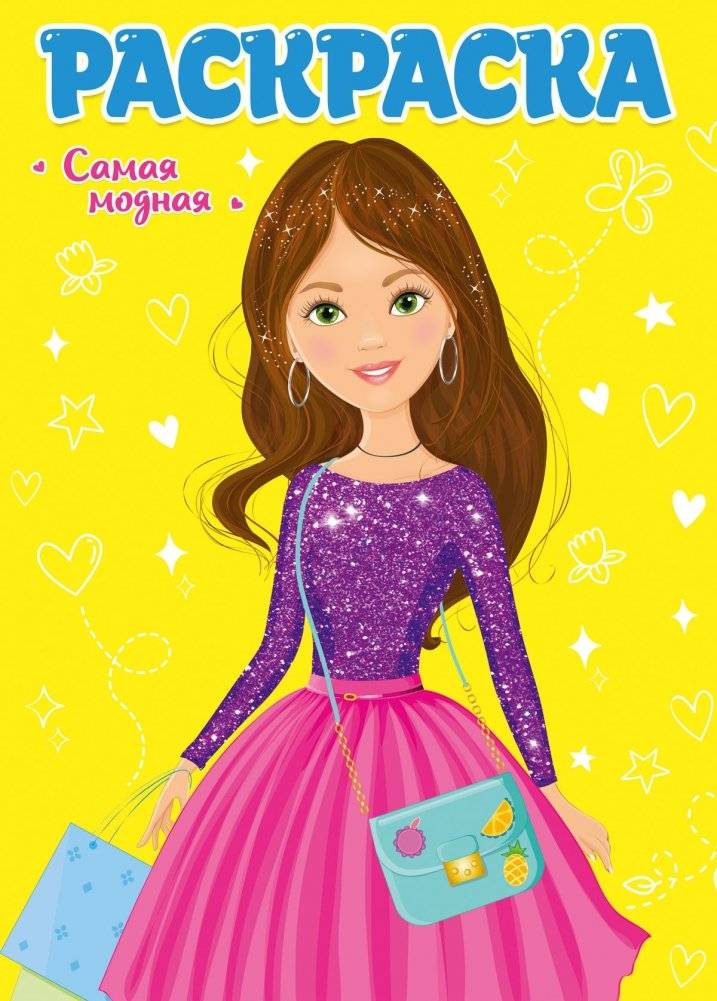 Раскраска. Самая модная | Coloring Book: The Most Fashionable