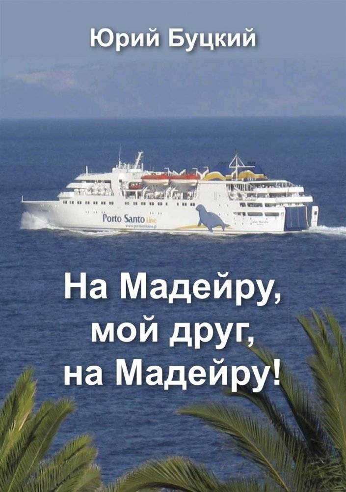На Мадейру, мой друг, на Мадейру! | To Madeira, My Friend, To Madeira!