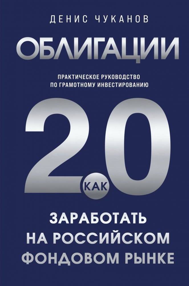 Облигации 2.0. Практическое руководство по грамотному инвестированию | Bonds 2.0: A Practical Guide to Smart Investing